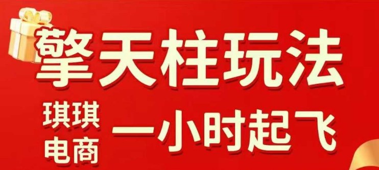 拼多多擎天柱玩法【1.0】2025年10月，​​水果生鲜最快2小时起飞，​标品最慢2天起链接-副业资源站