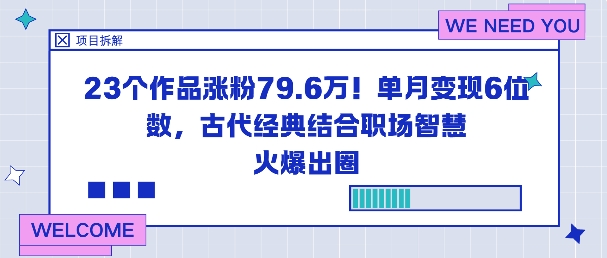 23个作品涨粉79.6W！单月变现6位数，古代经典结合职场智慧火爆出圈-副业资源站