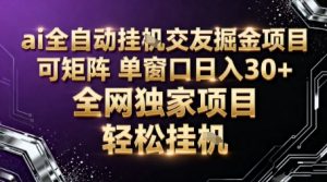 AI全自动聊天交友掘金项目，批量可矩阵，单窗口收益轻松30+【揭秘】-副业资源站