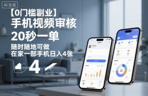 【0门槛副业】手机视频审核，20秒一单，随时随地可做，在家一部手机日入4张【揭秘】-副业资源站