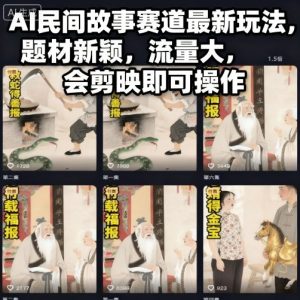 AI民间故事赛道最新玩法，题材新颖，流量大，会剪映即可操作-副业资源站