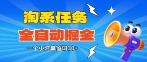 淘系任务助手全自动掘金，一个小时单窗口30+无需人工，轻松矩阵开干【揭秘】-副业资源站