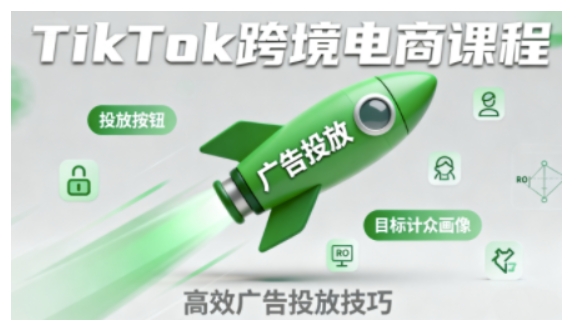 TikTok跨境电商全流程实操课，助力从业者掌握TikTok跨境电商运营核心技能，高效开展业务-副业资源站