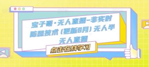 宝子哥·无人直播-非实时防风技术(更新25年10月)无人半无人直播-副业资源站