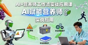 AI+营养师工作流实战应用课,AI赋能营养师-副业资源站