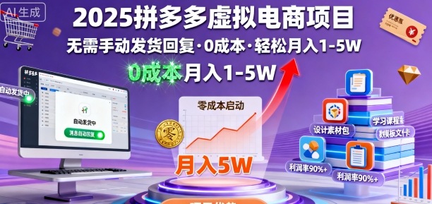 2025拼多多虚拟电商项目，无需手动发货回复，0成本，轻松月入1-5W【揭秘】-副业资源站