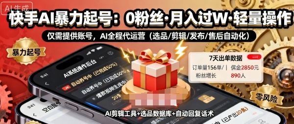 快手带货AI暴力起号，0粉丝可开通，月入过W，提供账号就行，适合普通人的懒人项目【揭秘】-副业资源站