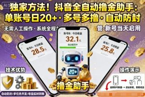 独家方法!最新抖音系列全自动挂G撸金助手,单账号一天20+,多号多撸,自动防封【揭秘】-副业资源站
