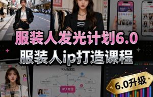 服装人发光计划6.0，服装人ip打造课程，文案创富篇-生活圈写作篇-客户思维篇-专业圈写作篇-技能实操篇-公域获客篇-副业资源站