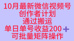 10月最新视频号收益最大化赛道长久稳定红利项目，单日单号收益2张+可批量矩阵操作-副业资源站
