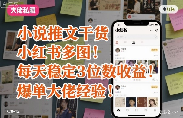小说推文干货之小红书多图每天稳定3位数收益爆单大佬经验分享-副业资源站