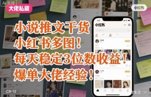 小说推文干货之小红书多图每天稳定3位数收益爆单大佬经验分享-副业资源站