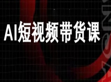 ai短视频带货-万兴电商deepseek豆包教程-副业资源站