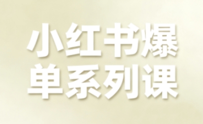 小红书爆单系列课，聚焦小红书电商全链路增长-副业资源站
