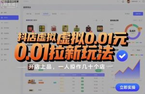 抖店虚拟0.01元拉新玩法，复制做店群，开店上品，一人操作几十个店-副业资源站