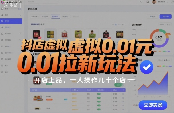 抖店虚拟0.01元拉新玩法，复制做店群，开店上品，一人操作几十个店-副业资源站