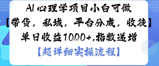AI+心理学项目，小白可做，变现渠道多【带货，私域，平台分成，收徒】单日收益1k-副业资源站