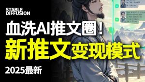 最新AI动态电影漫画小说推文，全流程实操教学，小白也能月入1W+-副业资源站