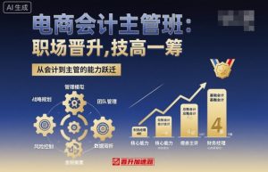 电商会计主管班,职场晋升,技高一筹-副业资源站