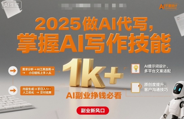2025做AI代写，掌握AI写作技能，小白轻松上手日入1k+，AI副业挣钱必看-副业资源站