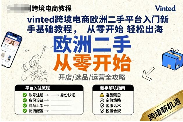 vinted跨境电商欧洲二手平台入门新手基础教程，从零开始轻松出海-副业资源站