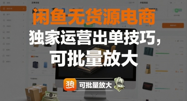 闲鱼无货源电商，独家运营出单技巧，可批量放大-副业资源站