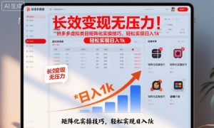 长效变现无压力！拼多多虚拟类目矩阵化实操技巧，轻松实现日入1k【揭秘】-副业资源站