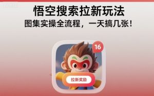 悟空搜索拉新玩法，图集实操全流程，一天搞几张-副业资源站
