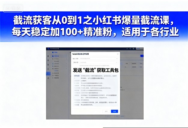 截流获客从0到1之小红书爆量截流课，每天稳定加100+精准粉，适用于各行业-副业资源站