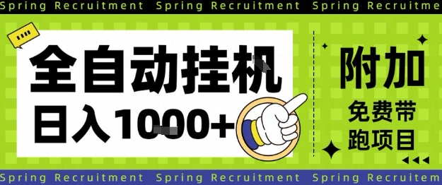 全自动挂G项目，只需进行简单设置，长期稳定，单日收益1k+【揭秘】-副业资源站