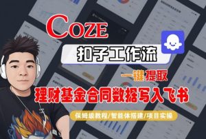 Coze扣子智能体工作流一键提取理财基金合同数据写入飞书,全流程保姆级教学-副业资源站