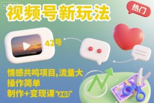 视频号新玩法，情感共鸣项目，流量大，操作简单，制作+变现课-副业资源站