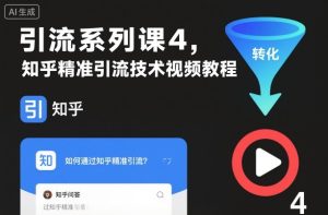 引流系列课4，知乎精准引流技术视频教程-副业资源站