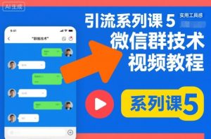 引流系列课5，微信群推技术视频教程-副业资源站
