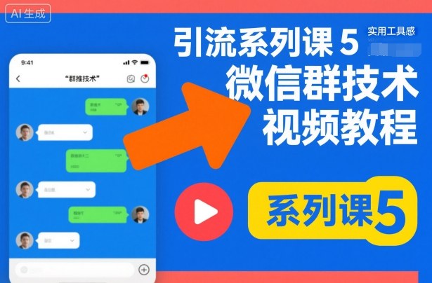 引流系列课5，微信群推技术视频教程-副业资源站