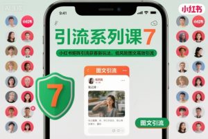 引流系列课7，小红书矩阵引流获客新玩法，低风险图文高效引流-副业资源站