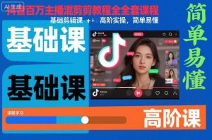 抖音百万主播混剪教程全套课程，基础剪辑课+高阶实操，简单易懂-副业资源站