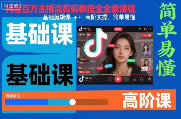 抖音百万主播混剪教程全套课程，基础剪辑课+高阶实操，简单易懂-副业资源站