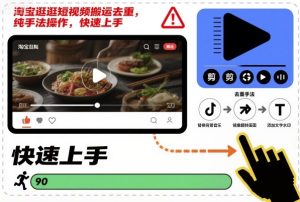淘宝逛逛短视频搬运去重，纯手法操作，快速上手-副业资源站