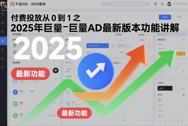 付费投放从0到1之2025年巨量AD最新版本功能讲解-副业资源站
