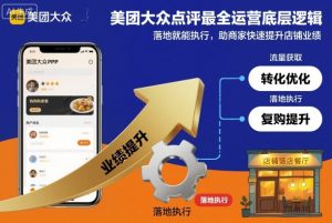 美团大众点评最全运营底层逻辑，落地就能执行，助商家快速提升店铺业绩-副业资源站