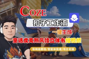 Coze扣子智能体工作流一键生成“童话皮克斯风格立体书短视频“短视频，全流程保姆级教学-副业资源站