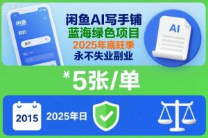 闲鱼AI写手铺，蓝海绿色项目，一单5张，2025年底旺季，永不失业副业-副业资源站