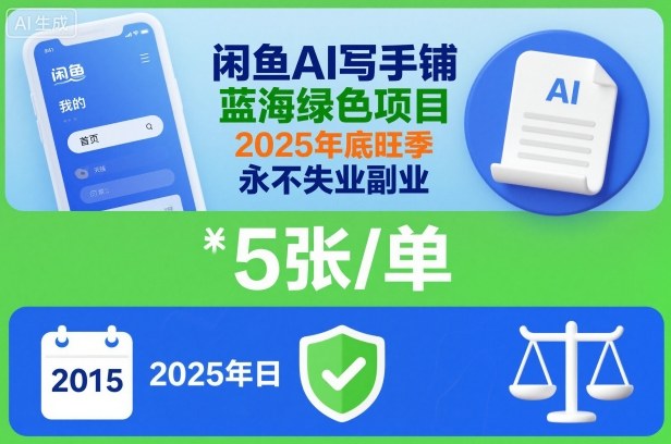 闲鱼AI写手铺，蓝海绿色项目，一单5张，2025年底旺季，永不失业副业-副业资源站