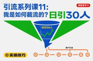 引流系列课11：我是如何截流的？日引30人【文档】-副业资源站