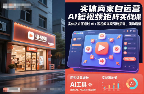 实体商家自运营AI短视频矩阵实战课，实体店如何通过AI+短视频实现引流拓客、团购增量-副业资源站