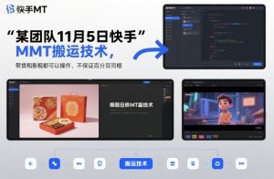 某团队11月5日快手MT搬运技术，带货和影视都可以操作，不保证百分百同框，自测-副业资源站