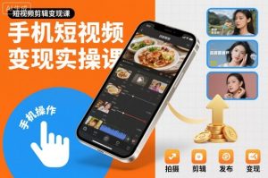 手机短视频变现实操课,短视频剪辑变现课-副业资源站