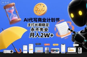 AI代写商业计划书，主打长期稳定，永不失业，月入2W+-副业资源站