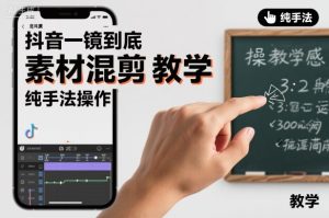 抖音一镜到底素材混剪教学，纯手法操作-副业资源站